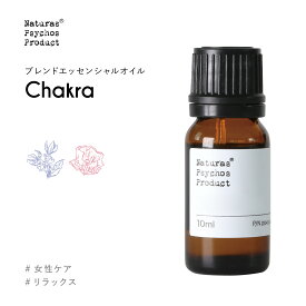 Chakraブレンド 10ml (チャクラブレンド) エッセンシャルオイル アロマオイル 精油 AEAJ認定 リラックス マインドフルネス フローラル系 エキゾチック系 ヨガ 瞑想 ピラティス 【1500円以上はメール便送料無料】