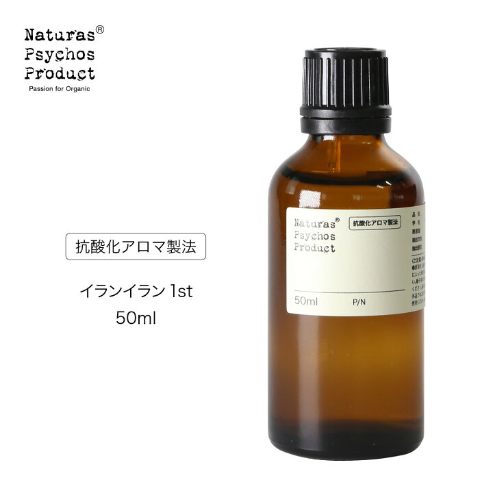 楽天市場 イランイラン1stエッセンシャルオイル Yy 50ml アロマオイル 精油 抗酸化アロマ製法 ナチュラスサイコス楽天市場支店