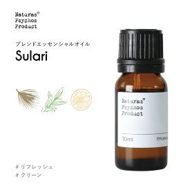 Sulari(すらり)ブレンド 10mlエッセンシャルオイル ブレンドオイル 精油 AEAJ認定 グレープフルーツ ジュニパー サイプレス ゼラニウム ユズ リフレッシュ クリーン 柑橘系 ハーブ系 ウッド系【1500円以上はメール便送料無料】