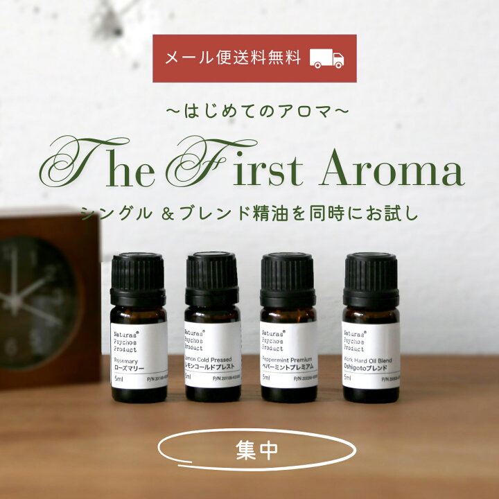 楽天市場】NP はじめてのアロマ (集中) 5ml×4本セット アロマオイル 