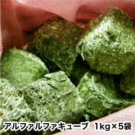 ウサギ 牧草 うさぎ 【送料無料】アルファルファキューブ 1kg 5袋 うさぎ モルモット おにぎり牧草 ヘイキューブ　アルファルファ無燻蒸 お留守番 長持ち 低カロリー おやつ ルーサン super202606 TM