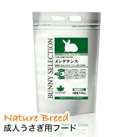 ウサギ うさぎ バニーセレクション イースター メンテナンス 1.5kg入り　おススメ 牧草 チモシー 無料 サンプル 付き うさぎ用ペレットウサギ エサ モルモット フード 兎　モルモット　牧草 格安 うさぎ 用品うさぎの牧草　楽天市場　牧草　楽天　市場　楽天　市場　牧草