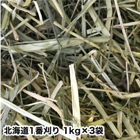 ウサギ 牧草 チモシー うさぎ チモシー 1番刈り【送料無料】北海道一番刈り1kg3袋　ネイチャーブリードオリジナル牧草【ウサギ　エサ】 うさぎ 牧草 【送料無料　ポッキリ】うさぎの牧草　楽天市場　牧草　楽天　市場　楽天　市場　牧草