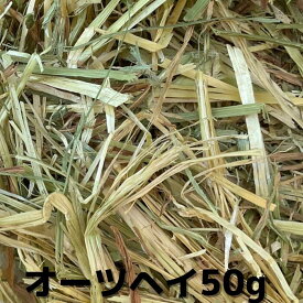ウサギ 牧草 チモシー うさぎ 【メール便のみ送料無料】オーツヘイ 牧草 50g うさぎ モルモット チンチラ テグーに 【送料無料】
