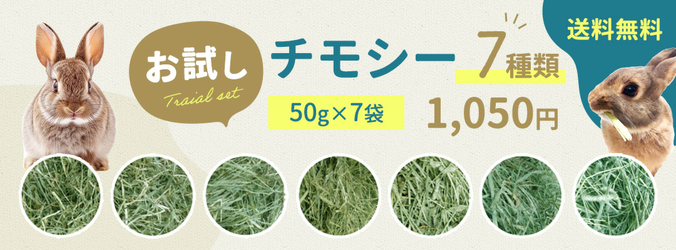 ウサギ 牧草 チモシー うさぎ 送料無料 お試し チモシーだけで 7種類 セット チモシー 50g 7袋 