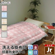 掛け布団 洗える ジュニア 柄地 防ダニ 抗菌 防臭 帝人 ウォッシャブル ポリエステル ふとん 掛布団 子供…