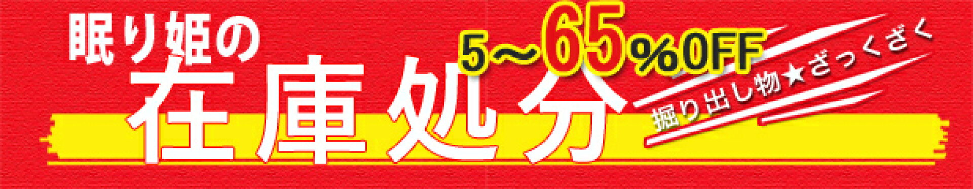あったらラッキー★在庫処分