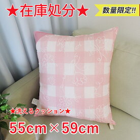 現品限り 洗える クッション 55×59 ウォッシャブル 日本製 在庫処分 インテリア 雑貨 眠り姫 アウトレット セール