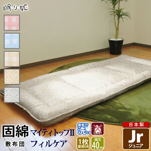 敷き布団 洗える ジュニア 柄生地 柄生地 防ダニ 抗菌 防臭 ポリエステル 固芯入 帝人 ふとん アレルギー対策 ぶとん マット 子供用 日本製 眠り姫 寝具 敷布団 敷布団 送料無料 マットレス