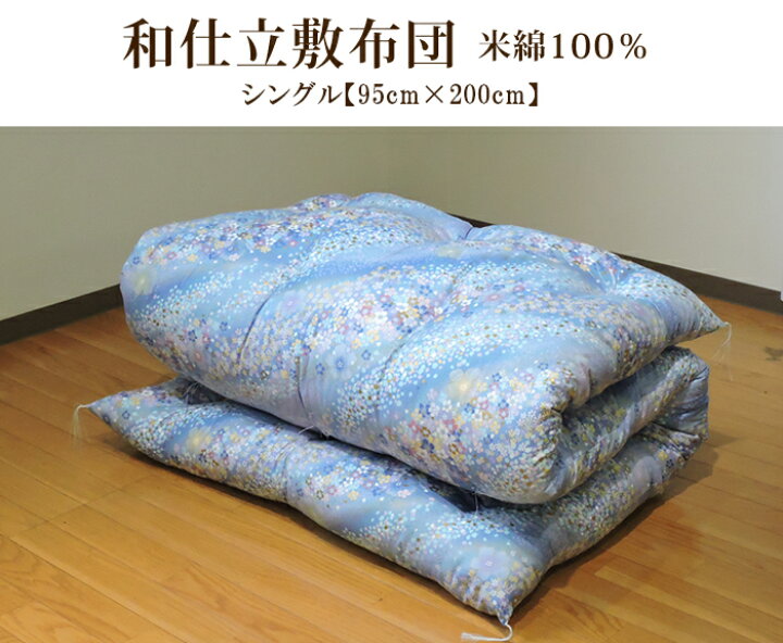 楽天市場】敷き布団 米綿100% シングル 花柄 綿100% サテン 吸湿性 和 