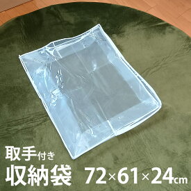 収納袋 72×61×24 取手付き 内ポケット付き ポケット2か所 持ち運び 取っ手付 掛布団収納 ぬいぐるみ収納 衣類収納 毛布収納 隙間収納 ファスナー付き メール便 日本製 眠り姫