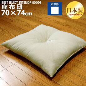 座布団 四角座布団 座布団 大判 70×74cm 綿100% ワタ入 米綿 単品 1枚 眠り姫