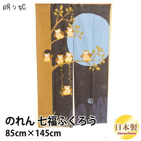 のれん 送料無料ふくろう招福のれん七福 85cm×145cm メール便 眠り姫