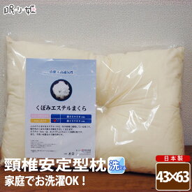 【在庫処分】枕 ウォッシャブル 日本製 家庭で簡単丸洗い！頸椎安定型枕/ 43cm×63cm セール