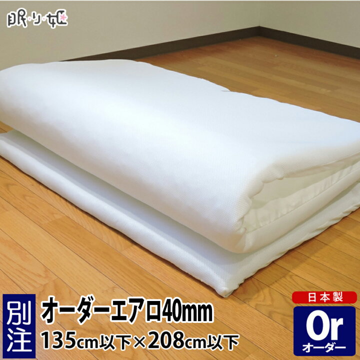 楽天市場】オーダーメイド 高反発 マットレス 135×208cm 以下 