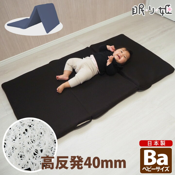 楽天市場】マットレス 三つ折り ベビー エアロ 厚さ4cm 高反発 マット 洗える 体圧分散 折りたたみ 硬質 敷パッド 日本製 敷布団 寝具 送料無料 眠り姫 : 眠り姫