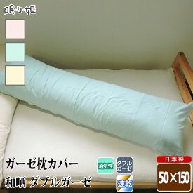 枕カバー ダブルガーゼ 50×150cm ロング枕 抱き枕 和晒 無地 綿100% ふんわり 柔らかい 二重ガーゼ ピロケース 寝具 日本製 リネン メール便 送料無料