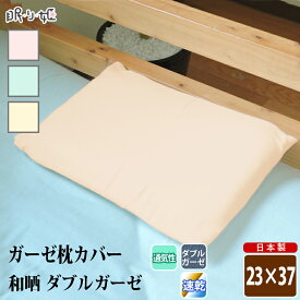 枕カバー ダブルガーゼ 24×37cm ジュニア 和晒 無地 綿100% ふんわり 柔らかい 二重ガーゼ ピロケース 寝具 日本製 リネン メール便 送料無料