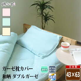枕カバー ダブルガーゼ 43×63cm 定番サイズ 和晒 無地 綿100% ふんわり 柔らかい 二重ガーゼ ピロケース 寝具 日本製 リネン メール便 送料無料