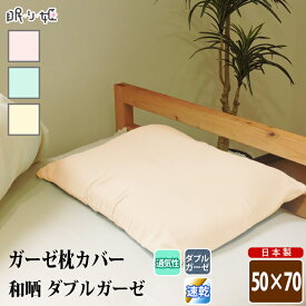 枕カバー ダブルガーゼ 50×70cm 大判 和晒 無地 綿100% ふんわり 柔らかい 二重ガーゼ ピロケース 寝具 日本製 リネン メール便 送料無料