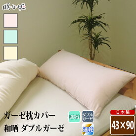 枕カバー ダブルガーゼ 43×90cm ロング枕 抱き枕 和晒 無地 綿100% ふんわり 柔らかい 二重ガーゼ ピロケース 寝具 日本製 リネン メール便 送料無料