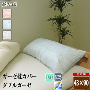 枕カバー ダブルガーゼ 43×90cm ロング枕 抱き枕 クラリス 花柄 綿100% ふんわり 柔らかい 二重ガーゼ ピロケース 寝具 日本製 リネン メール便 送料無料