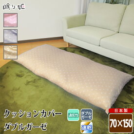 座布団 / クッションカバー ダブルガーゼ 70×150cm 水玉 ドット柄 綿100% ふんわり 柔らかい 二重ガーゼ ごろ寝 長座布団 座布団カバー インテリア 日本製 リネン メール便 送料無料