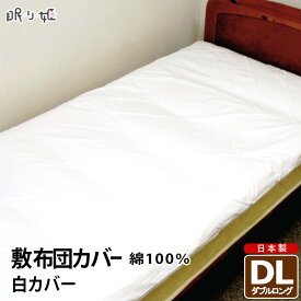 敷きカバー ダブルロング 白カバー 145cm×215cm 綿100% 日本製 敷布団カバー ダブル 送料無料 眠り姫