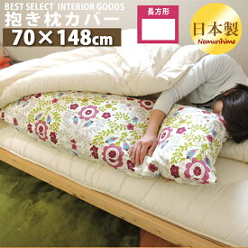 クッションカバー 50×150 抱き枕 ロング枕カバー 選べる生地 ファスナー付 収納ケース 日本製 メール便 眠り姫