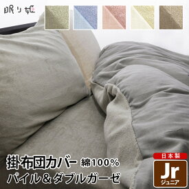 子供用寝具 掛け布団カバー ジュニア 日本製 綿100% パイル タオル地 と ダブルガーゼ 掛カバー ジュニア 135cm×185cm 無地カラー