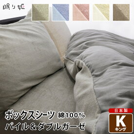 シーツ ボックスタイプ キング用 日本製 綿100% パイル タオル地 ボックスシーツ キング 180cm×200cm×30cm 無地カラー