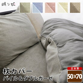枕カバー 日本製 綿100% パイル タオル地 ピロケース 50cm×70cm ファスナー付 無地カラー