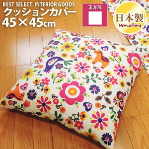 �N�b�V�����J�o�[ 45×45 ��100% ���{�� �J�[�j�o�� �ې� ����� �t�@�X�i�[ ���킢�� ���z�c�J�o�[ ���l�� �J�o�[ �x�r�[ �L�b�Y �q������ �C���e���A ���[���� ����P