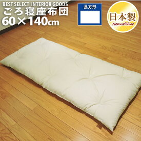 座布団 無地系 座布団 長座布団 ごろ寝 綿100% ワタ入 ベージュ 60cm×140cm ごろ寝マット 米綿 ヌード 単品 1枚 中袋 ごろ寝敷き布団 眠り姫