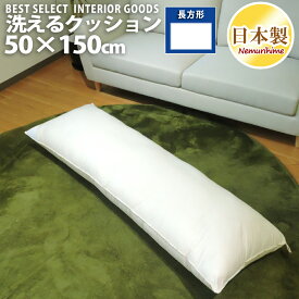 洗える クッション ロング 抱き枕 ヌード アイボリー 50×150cm インテリア 雑貨 日本製 単品 眠り姫