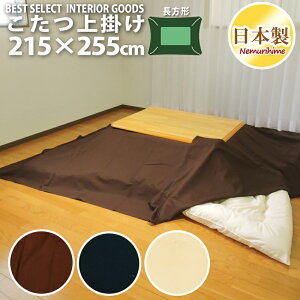 こたつ布団カバー 上掛けタイプ 大判長方形 215×255cm シンプルカラー 綿100% オックス 無地 日本製 こたつ布団 マルチカバー インテリア 洗濯可 眠り姫