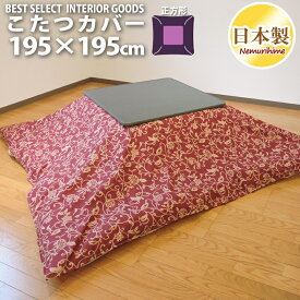 こたつ カバー アラベスク 195×195cm 正方形 綿100% オックス ナチュラル 日本製 こたつ布団 こたつカバー 単品 洗濯可 掛布団 眠り姫