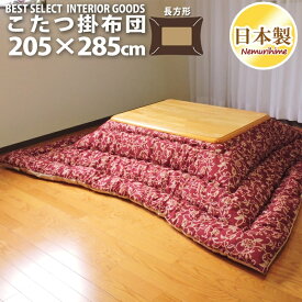 こたつ 掛布団 アラベスク 205×285cm 超大判 長方形 ナチュラル アンティーク 防ダニ 綿100% 日本製 こたつ布団 単品 大きいサイズ 眠り姫