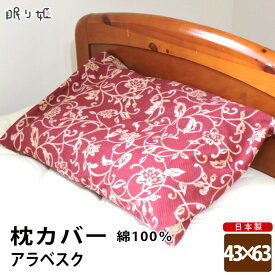 枕カバー 日本製 綿100% アラベスク オックス ピロケース 43cm×63cm メール便 眠り姫