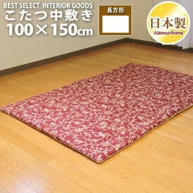 こたつ 中敷き ラグ アラベスク 100×145cm 長方形 綿100% 固綿芯 ナチュラル 日本製 こたつ布団 単品 眠り姫