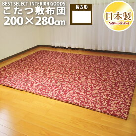 こたつ 敷布団 アラベスク 200×280cm 超大判 長方形 綿100% 固綿芯 ナチュラル 日本製 こたつ布団 単品 眠り姫