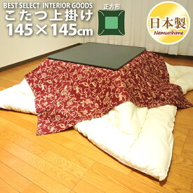 こたつ 上掛けカバー マルチカバー アラベスク 正方形 145×145cm 赤 オックス 生地 綿100% 洗濯可 こたつ布団 カバー 日本製 眠り姫