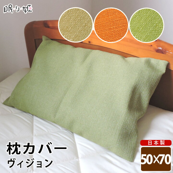 楽天市場 枕カバー 日本製撥水加工 洗濯可ヴィジョン ピロケース 50cm 70cm 折返しタイプ メール便発送 眠り姫