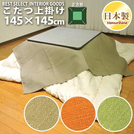 楽天市場 正方形 こたつ上掛けカバーの通販