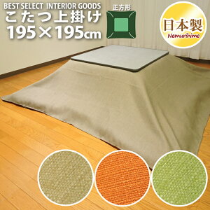 こたつ布団カバー 上掛けタイプ 正方形 195×195cm ヴィジョン 撥水加工 織物 ポリエステル100% 洗濯可 こたつ布団 マルチカバー 日本製 眠り姫