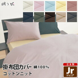 子供用寝具 掛け布団カバー ジュニア 日本製 綿100% コットンニット 掛カバー ジュニア 135cm×185cm 無地カラー