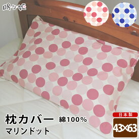 枕カバー 日本製 綿100% マリンドット オックス ピロケース 43cm×63cm メール便 眠り姫