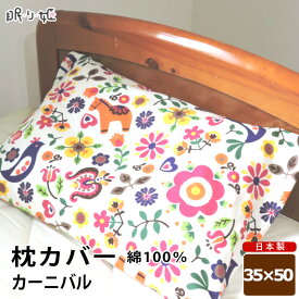 枕カバー 日本製 綿100% カーニバル オックス ピロケース 35×50cm メール便 眠り姫
