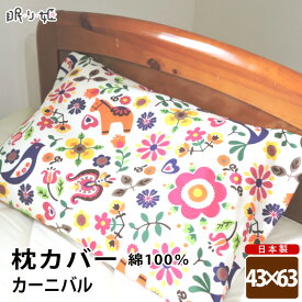 枕カバー 日本製 綿100% カーニバル オックス ピロケース 43cm×63cm メール便 眠り姫