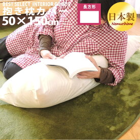 クッションカバー 日本製 50×150 抱き枕 ロング枕 カバー おまかせ柄 ファスナー付 収納ケース 無地カバー メール便 眠り姫